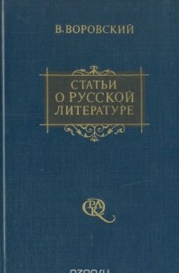 Вацлав Воровский - Статьи о русской литературе