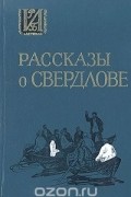  - Рассказы о Свердлове