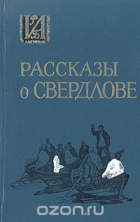  - Рассказы о Свердлове