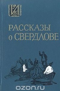  - Рассказы о Свердлове