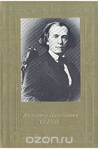 Александр Николаевич Серов