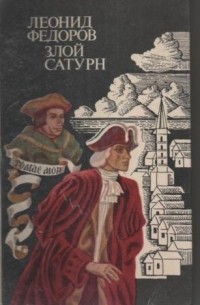 Злой Сатурн. Конец Гиблой елани