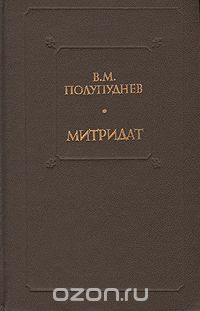 Виталий Полупуднев - Митридат