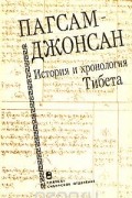 Пагсам-джонсан. История и хронология Тибета