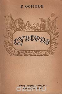 Константин Осипов - Суворов