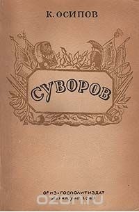 Константин Осипов - Суворов