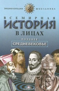 Владимир Бутромеев - Всемирная история в лицах: Позднее средневековье