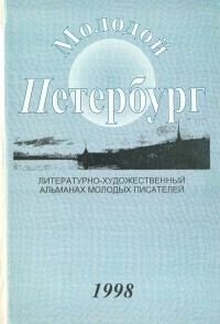  - Молодой Петербург. Литературно-художественный альманах молодых писателей