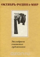 Яков Бейлинсон - Октябрь. Родина. Мир. Экслибрисы советских художников