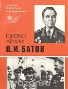 Олег Назаров - Генерал армии П. И. Батов