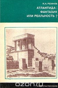 Атлантида: Фантазия или реальность?