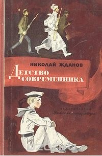 Николай Жданов - Детство современника (сборник)