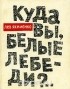 Лев Якименко - Куда вы, белые лебеди?..