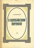 Александр Соколовский - В Колобовском переулке (сборник)