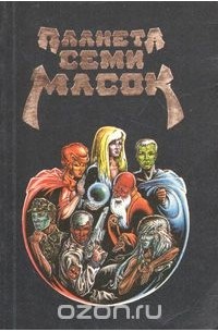 Планета семи масок