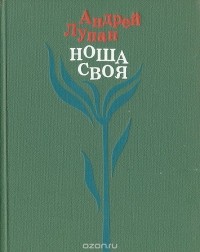Андрей Лупан - Ноша своя. Избранные стихотворения