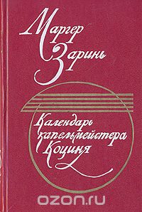 Маргер Заринь - Календарь капельмейстера Коциня (сборник)