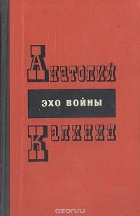 Анатолий Калинин - Эхо войны (сборник)