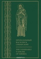  - Преподобный Василиск Сибирский / The Venerable Vasilisk of Siberia