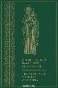  - Преподобный Василиск Сибирский / The Venerable Vasilisk of Siberia