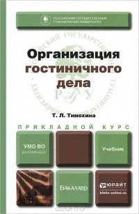 Татьяна Тимохина - Организация гостиничного дела. Учебник