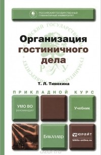 Татьяна Тимохина - Организация гостиничного дела. Учебник