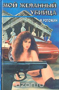 Михаил Рогожин - Мой желанный убийца