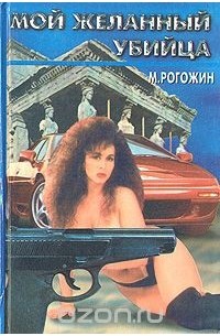 Мой желанный убийца