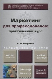 Евгений Голубков - Маркетинг для профессионалов. Практический курс. Учебник и практикум