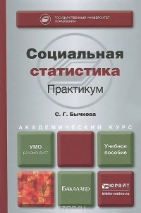 Светлана Бычкова - Социальная статистика. Практикум. Учебное пособие