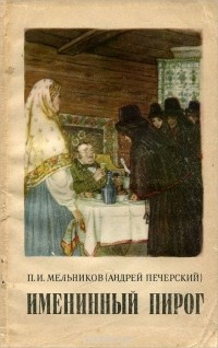 Андрей Печерский - Именинный пирог (сборник)