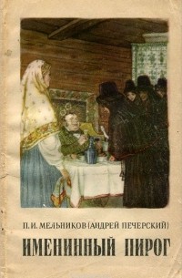 Андрей Печерский - Именинный пирог (сборник)