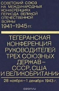 Тегеранская конференция руководителей трех союзных держав - СССР, США и Великобритании