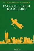 Русские евреи в Америке. Книга 6