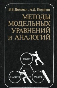  - Методы модельных уравнений и аналогий