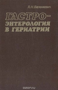 Леонид Валенкевич - Гастроэнтерология в гериатрии