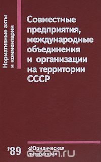  - Совместные предприятия, международные объединения и организации на территории СССР: Нормативные акты и комментарии