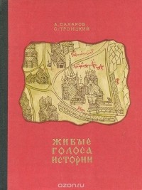  - Живые голоса истории