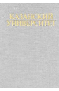 Юрий Фролов - Казанский университет