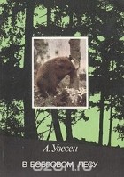 Альберт Увесен - В бобровом лесу