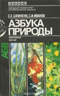  - Азбука природы. Лекарственные растения