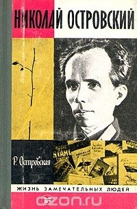 Николай Островский