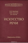 Искусство речи
