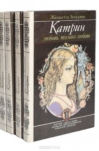 Жюльетта Бенцони - Катрин (комплект из 4 книг)