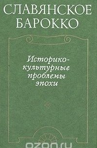  - Славянское барокко. Историко-культурные проблемы эпохи