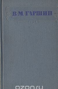 Всеволод Гаршин - Сочинения