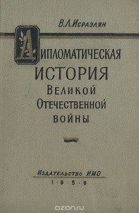 Виктор Исраэлян - Дипломатическая история Великой Отечественной войны