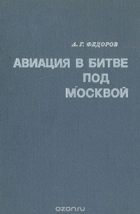 Алексей Федоров - Авиация в битве под Москвой