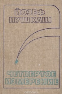 Йозеф Пушкаш - Четвертое измерение (сборник)