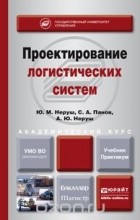  - Проектирование логистических систем. Учебник и практикум